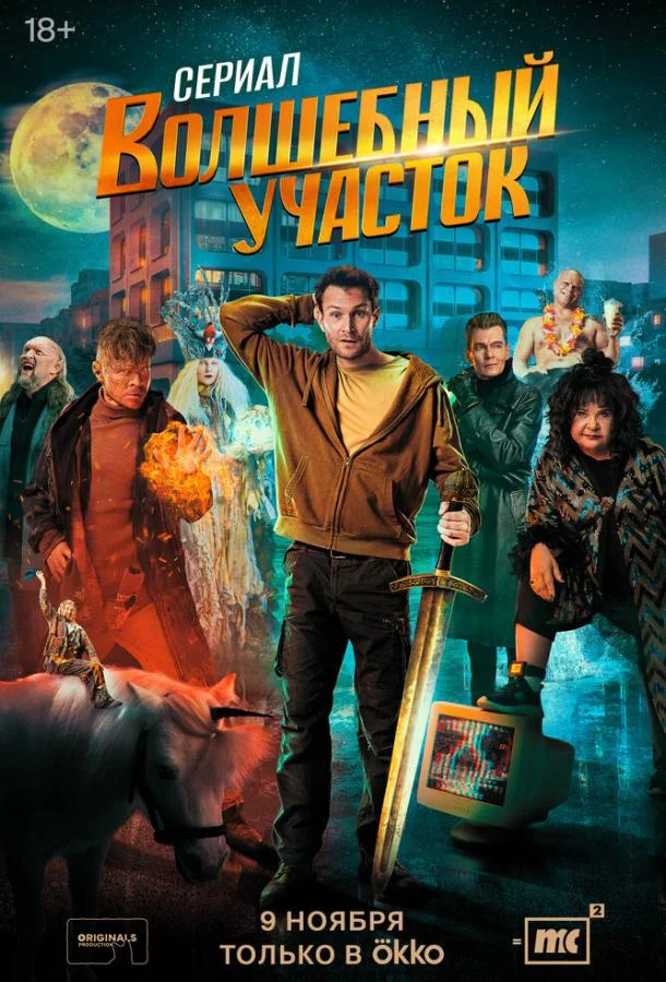 Волшебный участок 2 сезон